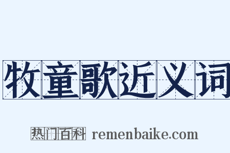 牧童歌近义词是什么意思的图片